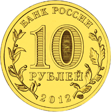 Золотая юбилейная монета 10 000 рублей 2012 года 1150-летие зарождения российской государственности