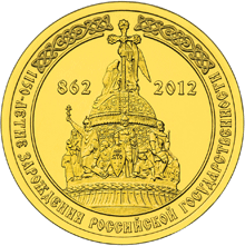 Золотая юбилейная монета 10 000 рублей 2012 года 1150-летие зарождения российской государственности