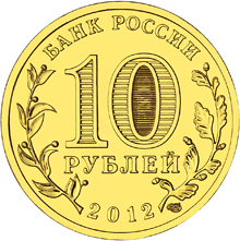 Юбилейная монета 10 рублей 2012 года Воронеж Города воинской славы 