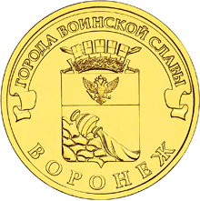 Юбилейная монета 10 рублей 2012 года Воронеж Города воинской славы
