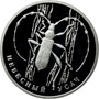 Серебряная памятная монета 2 рубля 2012 года Небесный усач