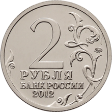 Юбилейная монета 2 рубля 2012 года 200-летие Победы в Отечественной войне 1812 года