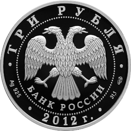 Серебряная юбилейная монета 3 рубля 2012 года Мордовия