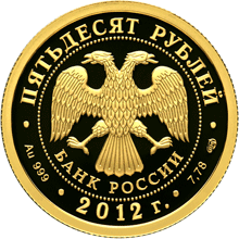 Золотая юбилейная монета 50 рублей 2012 года Мордовия