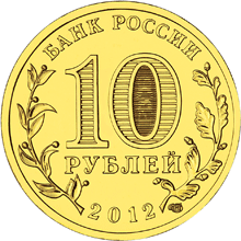 Юбилейная монета 10 рублей 2012 года Луга Города воинской славы