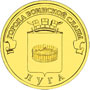 Юбилейная монета 10 рублей 2012 года Луга Города воинской славы 