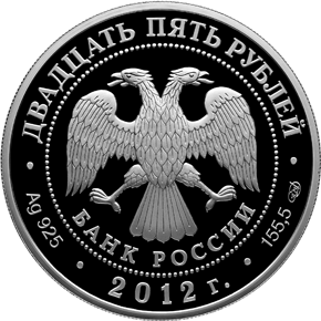 Серебряная памятная монета 25 рублей 2012 года 100-летие Государственного музея изобразительных искусств им. А.С. Пушкина в Москве