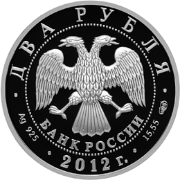 Юбилейная монета 2 рубля 2012 года Художник И.Н. Крамской - 175-летие со дня рождения
