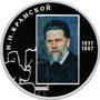 Юбилейная монета 2 рубля 2012 года Художник И.Н. Крамской - 175-летие со дня рождения