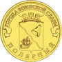 Юбилейная монета 10 рублей 2012 года Полярный Города воинской славы 