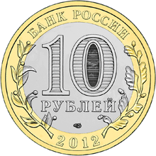 Юбилейная монета 10 рублей 2012 года Белозерск Древние города России