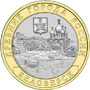 Юбилейная монета 10 рублей 2012 года Белозерск Древние города России 