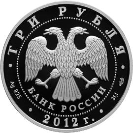 Серебряная юбилейная монета 3 рубля 2012 года Спасо-Преображенский собор Белозерск