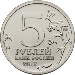 Юбилейная монета 5 рублей 2012 года Сражение при Красном Отечественная война 1812 года