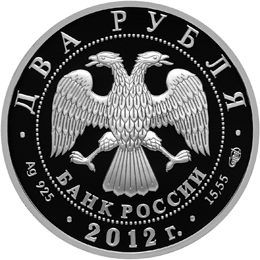 Серебряная юбилейная монета 2 рубля 2012 года Писатель И.А. Гончаров - 200-летие со дня рождения