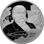 Серебряная юбилейная монета 2 рубля 2012 года Писатель И.А. Гончаров - 200-летие со дня рождения