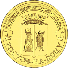 Юбилейная монета 10 рублей 2012 года Ростов-на-Дону Города воинской славы