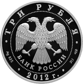 Серебряная юбилейная монета 3 рубля 2012 года Успенский Колоцкий монастырь