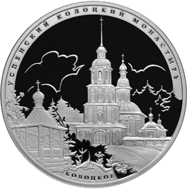 Серебряная юбилейная монета 3 рубля 2012 года Успенский Колоцкий монастырь