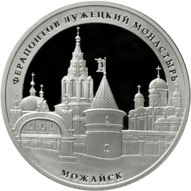 Серебряная юбилейная монета 3 рубля 2012 года Ферапонтов Лужецкий монастырь