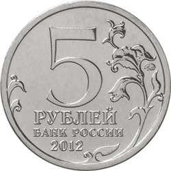 Юбилейная монета 5 рублей 2012 года Смоленское сражение Отечественная война 1812 года