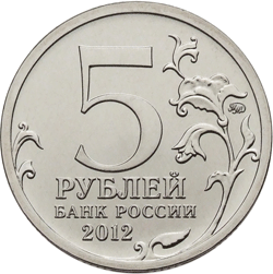 Юбилейная монета 5 рублей 2012 года Бородинское сражение Отечественная война 1812 года