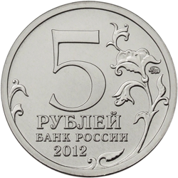 Юбилейная монета 5 рублей 2012 года Бой при Вязьме Отечественная война 1812 года