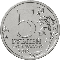 Юбилейная монета 5 рублей 2012 года Тарутинское сражение Отечественная война 1812 года