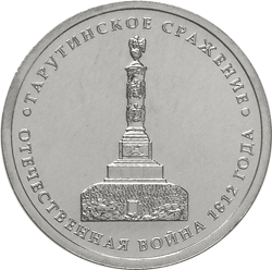 Юбилейная монета 5 рублей 2012 года Тарутинское сражение Отечественная война 1812 года