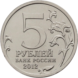 Юбилейная монета 5 рублей 2012 года Cражение при Березине Отечественная война 1812 года