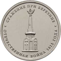 Юбилейная монета 5 рублей 2012 года Cражение при Березине Отечественная война 1812 года