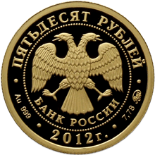 Золотая инвестиционная монета 50 рублей 2012 года Георгий Победоносец