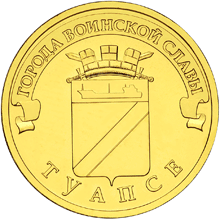Юбилейная монета 10 рублей 2012 года Туапсе Города воинской славы