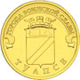 Юбилейная монета 10 рублей 2012 года Туапсе Города воинской славы