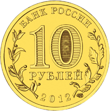 Юбилейная монета 10 рублей 2012 года Отечественная война 1812 года Триумфальная арка