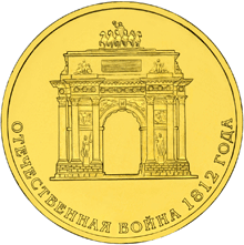 Юбилейная монета 10 рублей 2012 года Отечественная война 1812 года Триумфальная арка
