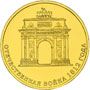 Юбилейная монета 10 рублей 2012 года Отечественная война 1812 года Триумфальная арка