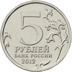 Юбилейная монета 5 рублей 2012 года Сражение у Кульма Заграничные походы русской армии 1813-1814 годов