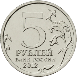 Юбилейная монета 5 рублей 2012 года Лейпцигское сражение Заграничные походы русской армии 1813-1814 годов