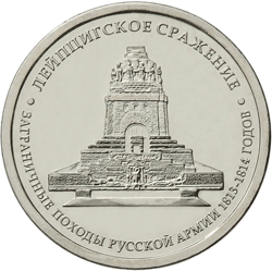 Юбилейная монета 5 рублей 2012 года Лейпцигское сражение Заграничные походы русской армии 1813-1814 годов