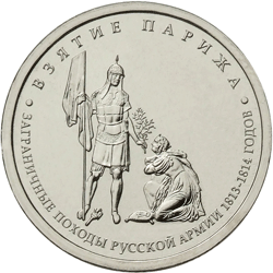 Юбилейная монета 5 рублей 2012 года Взятие Парижа Заграничные походы русской армии 1813-1814 годов