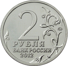 Юбилейная монета 2 рубля 2012 года М.Б. Барклай де Толли – генерал-фельдмаршал