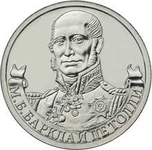 Юбилейная монета 2 рубля 2012 года М.Б. Барклай де Толли – генерал-фельдмаршал