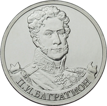 Юбилейная монета 2 рубля 2012 года П.И. Багратион – генерал от инфантерии
