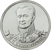 Юбилейная монета 2 рубля 2012 года Л.Л. Беннигсен – генерал от кавалерии