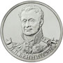 Юбилейная монета 2 рубля 2012 года Л.Л. Беннигсен – генерал от кавалерии