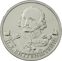 Юбилейная монета 2 рубля 2012 года П.Х. Витгенштейн – генерал-фельдмаршал