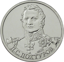 Юбилейная монета 2 рубля 2012 года Д.С. Дохтуров – генерал от инфантерии