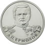 Юбилейная монета 2 рубля 2012 года Генерал от инфантерии А.П. Ермолов
