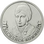 Юбилейная монета 2 рубля 2012 года Кожина Василиса – организатор партизанского движения